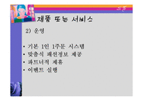 [벤처창업론, 사업계획서] 패션 카페 사업계획서-11