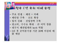 [벤처창업론, 사업계획서] 패션 카페 사업계획서-20