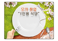 [사업계획서] 1인용 식당 사업계획서-1