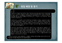 [사업계획서] 1인용 식당 사업계획서-4