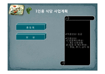 [사업계획서] 1인용 식당 사업계획서-8
