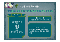 [사업계획서] 1인용 식당 사업계획서-9