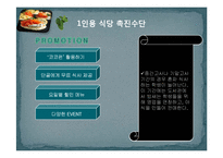 [사업계획서] 1인용 식당 사업계획서-12