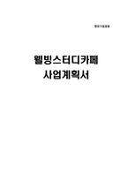 [사업계획서] 웰빙스터디카페 사업계획서-1