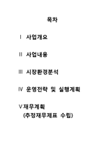 [사업계획서] 웰빙스터디카페 사업계획서-2