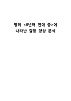 [갈등분석] 영화 `6년째 연애 중`에 나타난 갈등 양상 분석-1