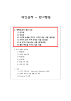 [사회심리학] 대인관계 - 친교행동-2