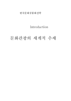 [한국문화상품화전략] 문화관광의 세계적 추세-1