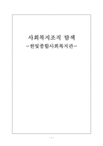 사회복지조직 탐색-1