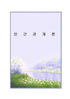 [인간관계론] 올바른 메시지 전달-1