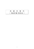[정보사회론] 프라이버시 -정보감시를 중심으로-1