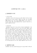 [체육문화사] 문예부흥기의 스포츠-3