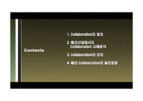 [패션] 패션 콜라보레이션 Fashion Collaboration-2