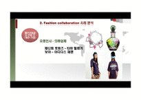 [패션] 패션 콜라보레이션 Fashion Collaboration-16