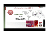 [패션] 패션 콜라보레이션 Fashion Collaboration-17