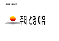 [운동과 건강] 골다공증-3