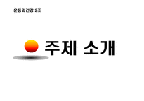 [운동과 건강] 골다공증-5