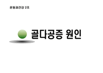 [운동과 건강] 골다공증-7