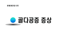 [운동과 건강] 골다공증-10