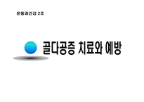 [운동과 건강] 골다공증-16