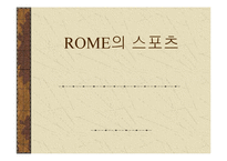 [체육문화사] 로마 ROME의 스포츠-1