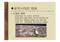 [체육문화사] 로마 ROME의 스포츠-3