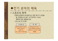 [체육문화사] 로마 ROME의 스포츠-5