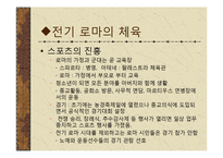 [체육문화사] 로마 ROME의 스포츠-6
