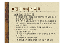 [체육문화사] 로마 ROME의 스포츠-7