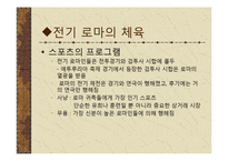[체육문화사] 로마 ROME의 스포츠-8