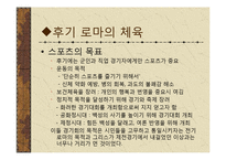 [체육문화사] 로마 ROME의 스포츠-10