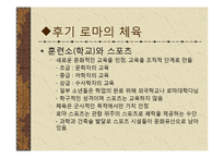[체육문화사] 로마 ROME의 스포츠-11