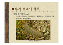 [체육문화사] 로마 ROME의 스포츠-12