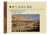 [체육문화사] 로마 ROME의 스포츠-13