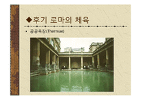 [체육문화사] 로마 ROME의 스포츠-14