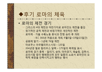 [체육문화사] 로마 ROME의 스포츠-15