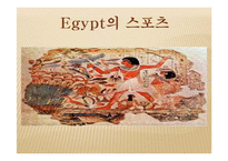 [체육문화사] 이집트지역의 체육-1
