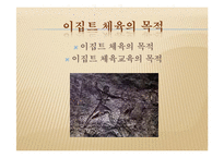 [체육문화사] 이집트지역의 체육-5
