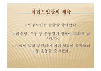 [체육문화사] 이집트지역의 체육-10