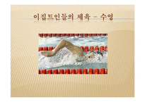 [체육문화사] 이집트지역의 체육-11
