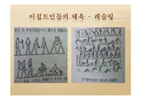 [체육문화사] 이집트지역의 체육-12