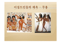 [체육문화사] 이집트지역의 체육-13