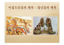 [체육문화사] 이집트지역의 체육-14