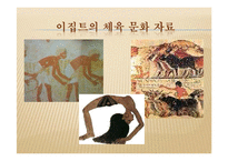 [체육문화사] 이집트지역의 체육-16
