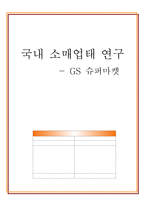 [식품유통, 대형 슈퍼마켓 SSM] GS 슈퍼마켓 소매업태 연구-17