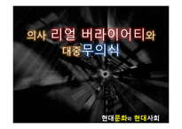 [매스컴] tv프로그램 의사 리얼 버라이어티와 대중무의식-1
