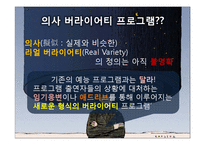 [매스컴] tv프로그램 의사 리얼 버라이어티와 대중무의식-3