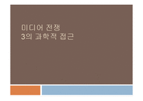 [언론] 미디어 전쟁 3의 과학적 접근-1