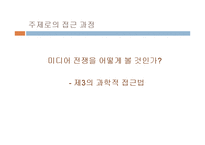 [언론] 미디어 전쟁 3의 과학적 접근-4