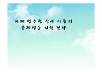 [문제행동관리] 자폐 범주성 장애 아동의 문제행동 지원 전략-1